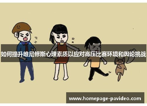 如何提升维尼修斯心理素质以应对高压比赛环境和舆论挑战