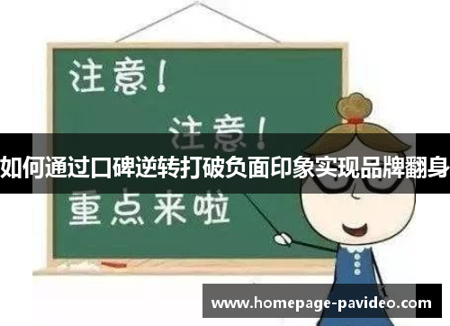 如何通过口碑逆转打破负面印象实现品牌翻身