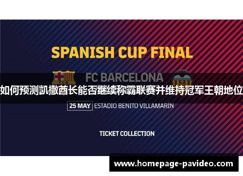 如何预测凯撒酋长能否继续称霸联赛并维持冠军王朝地位