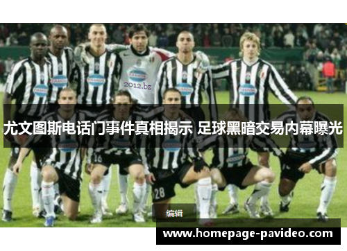尤文图斯电话门事件真相揭示 足球黑暗交易内幕曝光