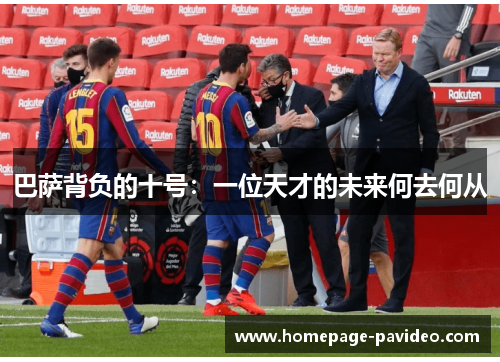 巴萨背负的十号：一位天才的未来何去何从