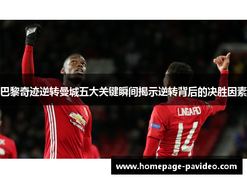 巴黎奇迹逆转曼城五大关键瞬间揭示逆转背后的决胜因素