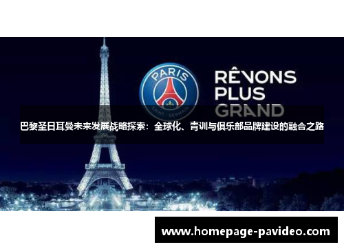 巴黎圣日耳曼未来发展战略探索：全球化、青训与俱乐部品牌建设的融合之路