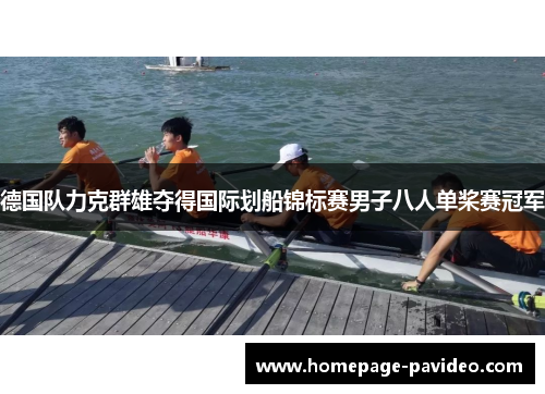 德国队力克群雄夺得国际划船锦标赛男子八人单桨赛冠军