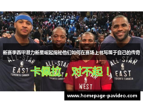 新赛季西甲潜力新星崛起揭秘他们如何在赛场上书写属于自己的传奇