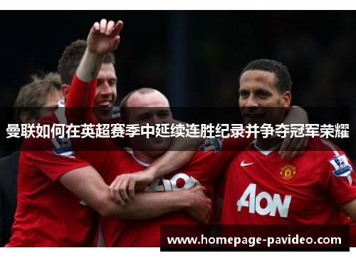 曼联如何在英超赛季中延续连胜纪录并争夺冠军荣耀