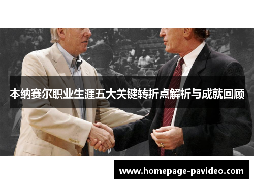 本纳赛尔职业生涯五大关键转折点解析与成就回顾