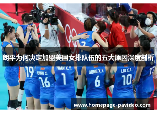 朗平为何决定加盟美国女排队伍的五大原因深度剖析
