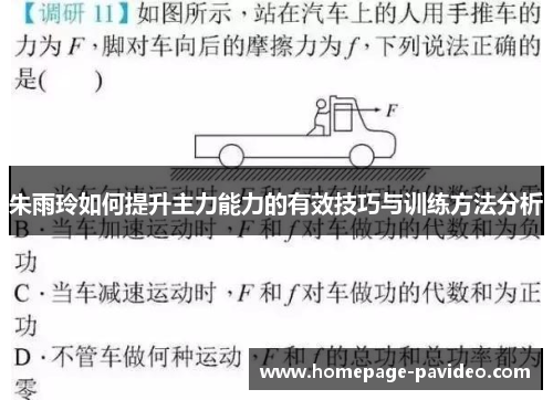 朱雨玲如何提升主力能力的有效技巧与训练方法分析