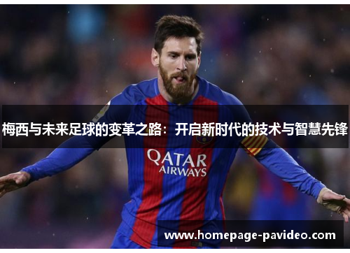 梅西与未来足球的变革之路：开启新时代的技术与智慧先锋