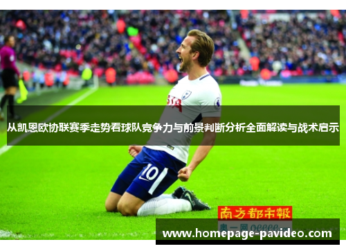 从凯恩欧协联赛季走势看球队竞争力与前景判断分析全面解读与战术启示