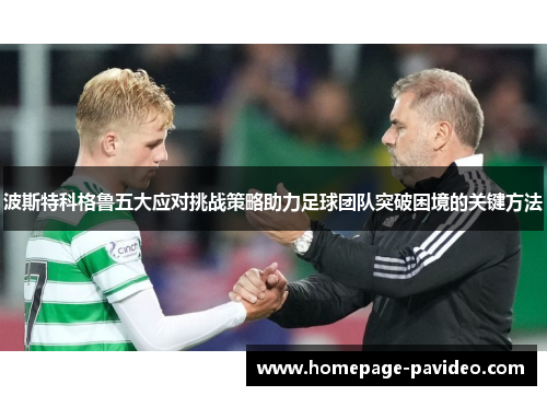 波斯特科格鲁五大应对挑战策略助力足球团队突破困境的关键方法