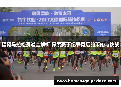 福冈马拉松赛道全解析 探索赛事纪录背后的策略与挑战 福冈马拉松赛道全解析 探索赛事纪录背后的策略与挑战