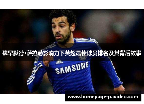 穆罕默德·萨拉赫影响力下英超最佳球员排名及其背后故事
