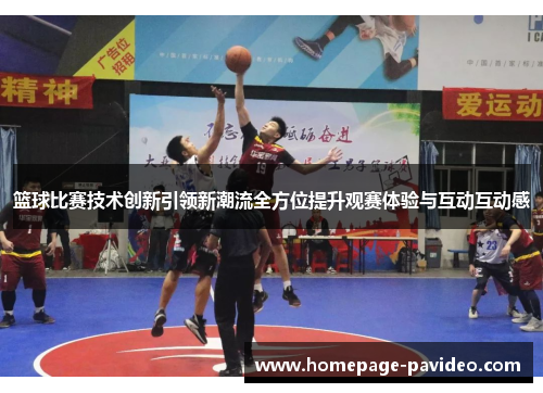 篮球比赛技术创新引领新潮流全方位提升观赛体验与互动互动感