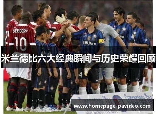 米兰德比六大经典瞬间与历史荣耀回顾