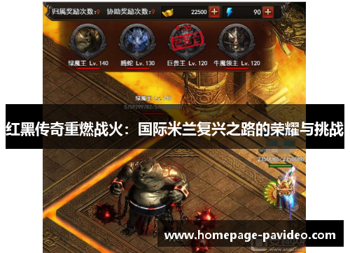 红黑传奇重燃战火:国际米兰复兴之路的荣耀与挑战 红黑传奇重燃战火:国际米兰复兴之路的荣耀与挑战
