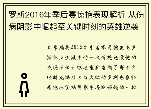 罗斯2016年季后赛惊艳表现解析 从伤病阴影中崛起至关键时刻的英雄逆袭