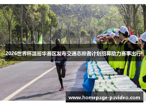 2026世界杯温哥华赛区发布交通志愿者计划招募助力赛事出行