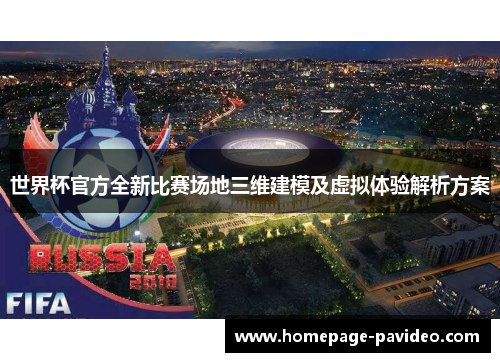 世界杯官方全新比赛场地三维建模及虚拟体验解析方案