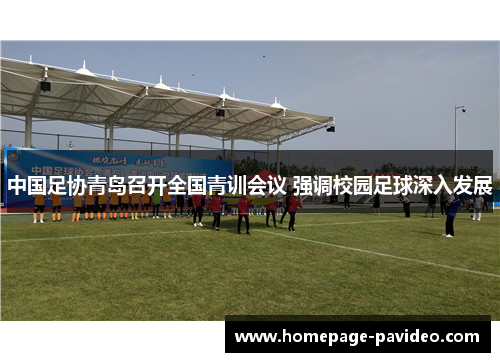 中国足协青岛召开全国青训会议 强调校园足球深入发展