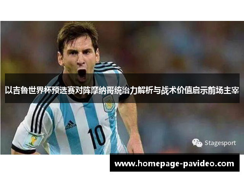 以吉鲁世界杯预选赛对阵摩纳哥统治力解析与战术价值启示前场主宰
