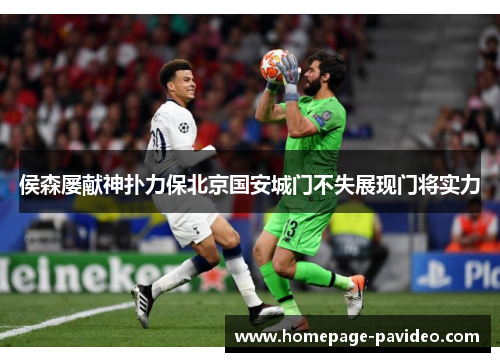 侯森屡献神扑力保北京国安城门不失展现门将实力