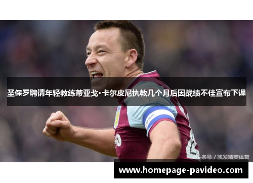 圣保罗聘请年轻教练蒂亚戈·卡尔皮尼执教几个月后因战绩不佳宣布下课