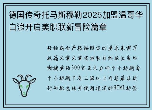 德国传奇托马斯穆勒2025加盟温哥华白浪开启美职联新冒险篇章