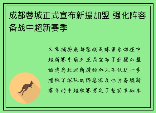 成都蓉城正式宣布新援加盟 强化阵容备战中超新赛季