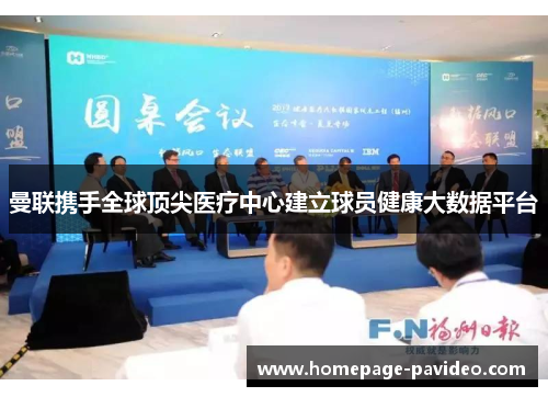 曼联携手全球顶尖医疗中心建立球员健康大数据平台