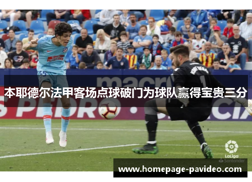 本耶德尔法甲客场点球破门为球队赢得宝贵三分