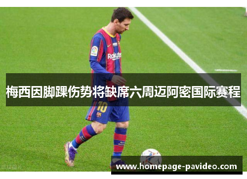 梅西因脚踝伤势将缺席六周迈阿密国际赛程