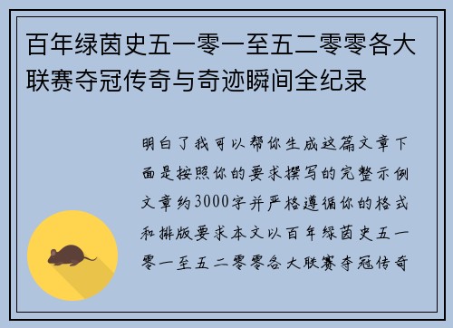 百年绿茵史五一零一至五二零零各大联赛夺冠传奇与奇迹瞬间全纪录