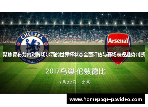 聚焦德布劳内对阵切尔西的世界杯状态全面评估与赛场表现趋势判断