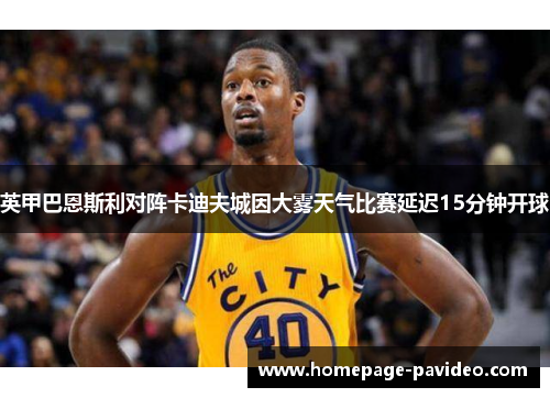 英甲巴恩斯利对阵卡迪夫城因大雾天气比赛延迟15分钟开球 英甲巴恩斯利对阵卡迪夫城因大雾天气比赛延迟15分钟开球