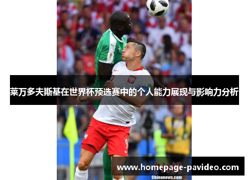 莱万多夫斯基在世界杯预选赛中的个人能力展现与影响力分析