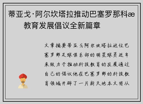 蒂亚戈·阿尔坎塔拉推动巴塞罗那科技教育发展倡议全新篇章