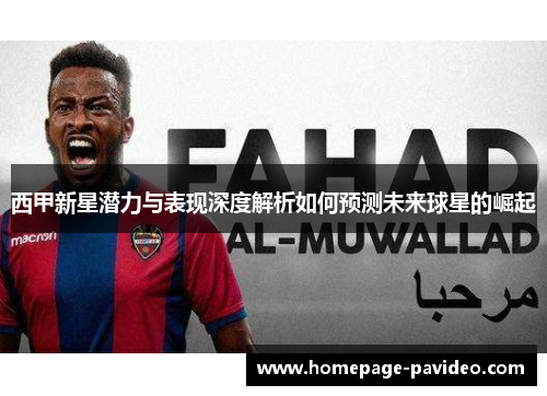 西甲新星潜力与表现深度解析如何预测未来球星的崛起