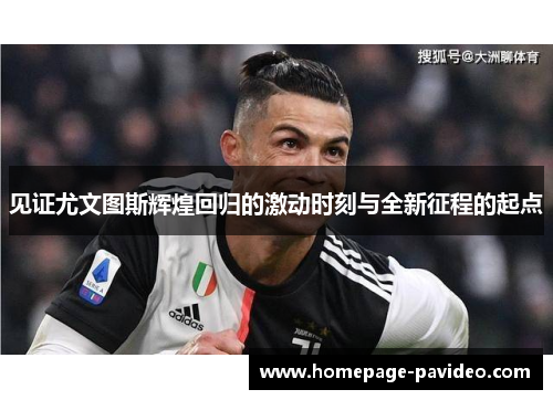 见证尤文图斯辉煌回归的激动时刻与全新征程的起点