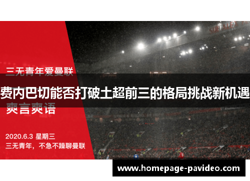 费内巴切能否打破土超前三的格局挑战新机遇