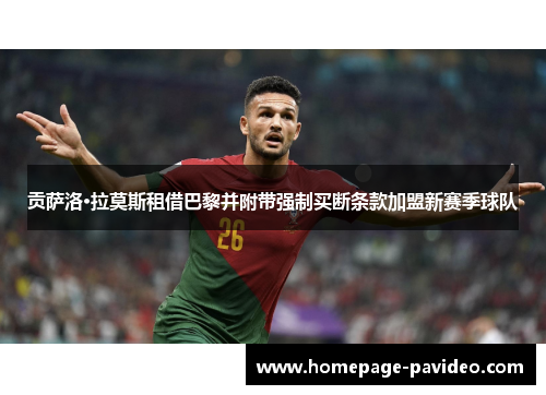 贡萨洛·拉莫斯租借巴黎并附带强制买断条款加盟新赛季球队