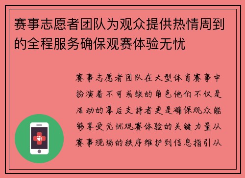 赛事志愿者团队为观众提供热情周到的全程服务确保观赛体验无忧
