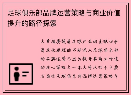 足球俱乐部品牌运营策略与商业价值提升的路径探索 足球俱乐部品牌运营策略与商业价值提升的路径探索