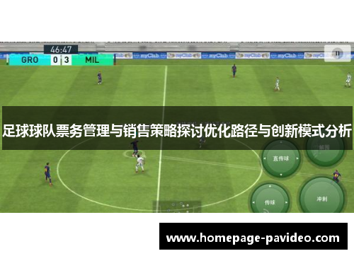 足球球队票务管理与销售策略探讨优化路径与创新模式分析