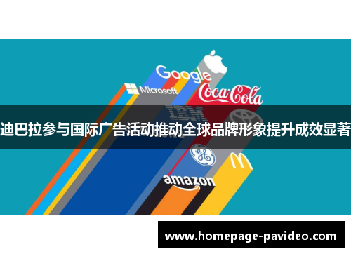 迪巴拉参与国际广告活动推动全球品牌形象提升成效显著