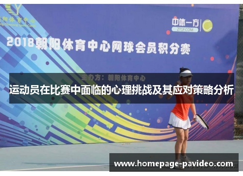运动员在比赛中面临的心理挑战及其应对策略分析