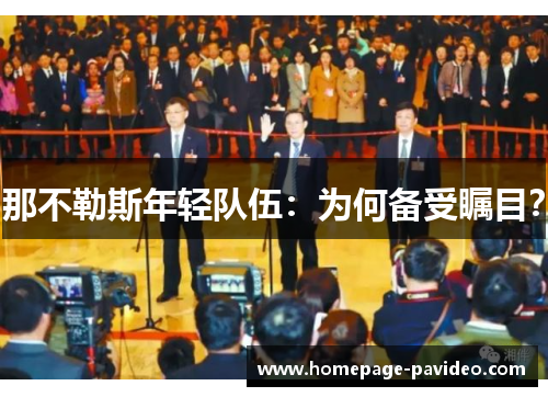 那不勒斯年轻队伍：为何备受瞩目？