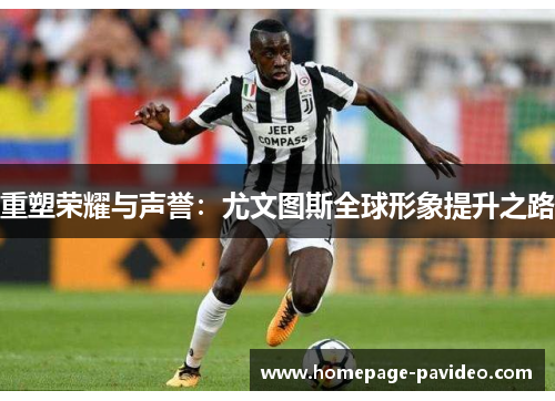 重塑荣耀与声誉：尤文图斯全球形象提升之路
