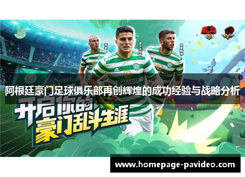 阿根廷豪门足球俱乐部再创辉煌的成功经验与战略分析